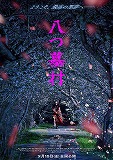 八つ墓村