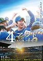 4アウト　もう一度、プレイボール