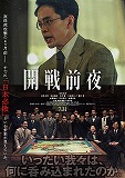 開戦前夜