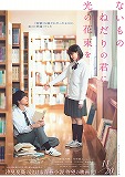 ないものねだりの君に光の花束を