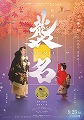 襲名