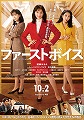 ファーストボイス