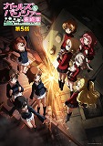 ガールズ＆パンツァー　最終章　第5話