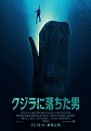 クジラに落ちた男