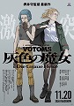 装甲騎兵ボトムズ　灰色の魔女
