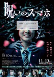 呪いのスマホ