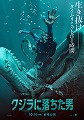 クジラに落ちた男
