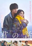 君の話