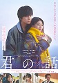 君の話