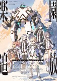 楽園追放　心のレゾナンス