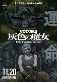装甲騎兵ボトムズ　灰色の魔女